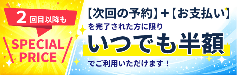 SPECIAL PRICE キャンペーン - 次回予約でいつでも脱毛半額